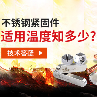 技術(shù)答疑丨不銹鋼緊固件適用溫度知多少？
